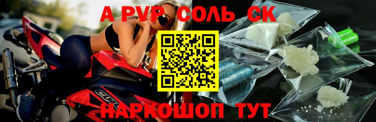 A-PVP крисы CK Сосновоборск