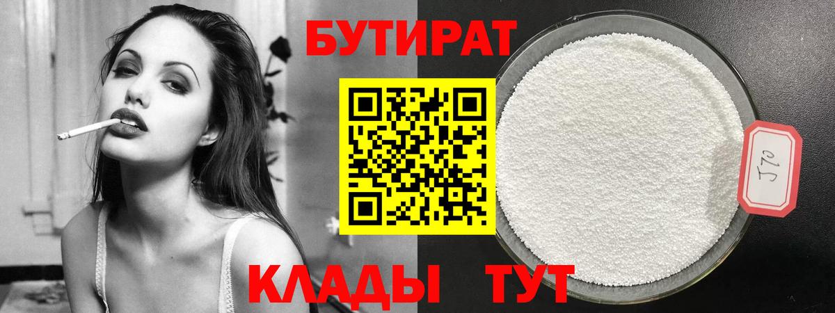 Бутират 99%  Бутират  Сосновоборск  Вход с VPN 