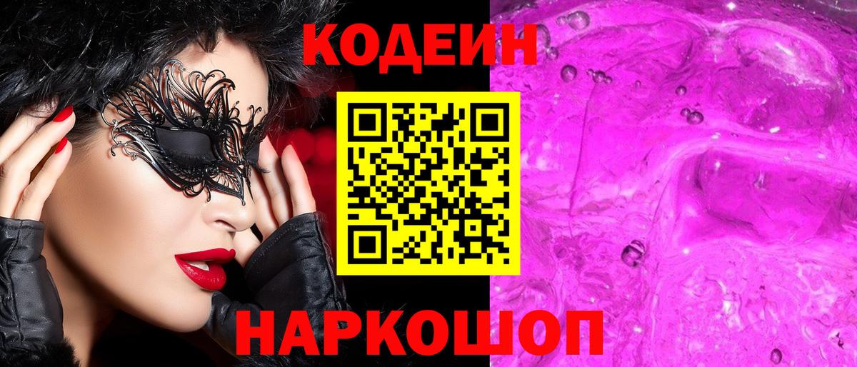 Кодеин напиток Lean (лин)  Кодеин Purple Drank  Сосновоборск  Вход с VPN 