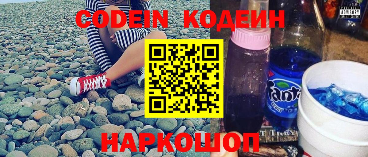 Кодеин Purple Drank Сосновоборск