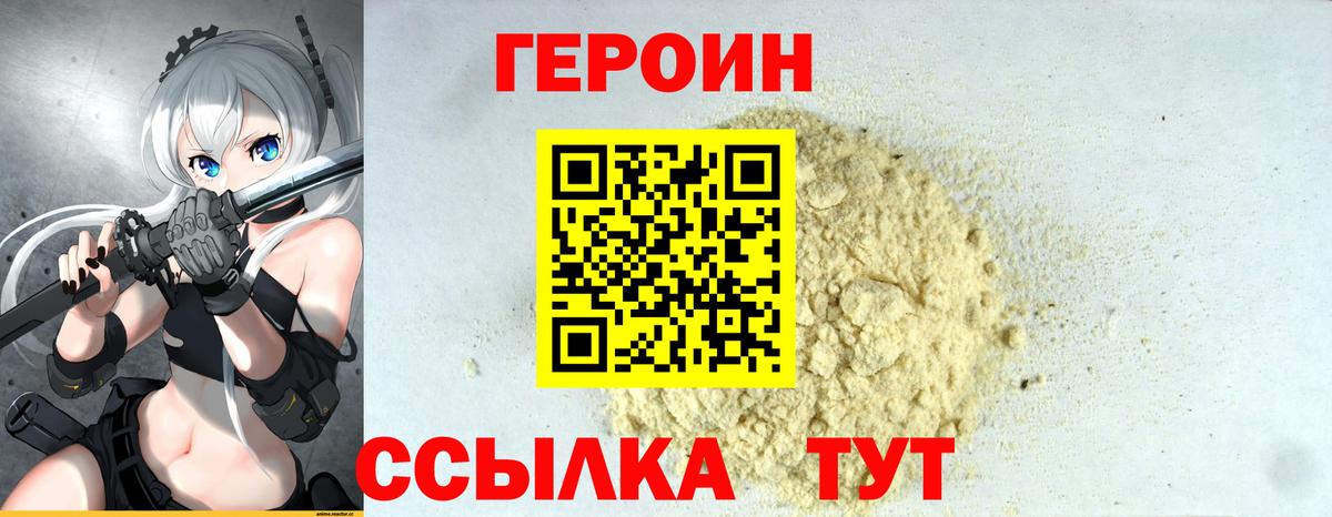 ГЕРОИН VHQ Сосновоборск